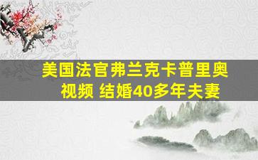 美国法官弗兰克卡普里奥视频 结婚40多年夫妻